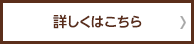 詳しくはこちら