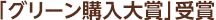 「第三回ものづくり日本大賞」受賞