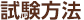 試験方法