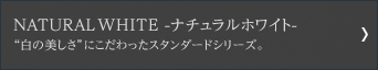 ナチュラルホワイト