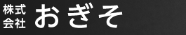 株式会社 おぎそ