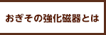 おぎその強化磁器とは