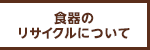 食器のリサイクルについて