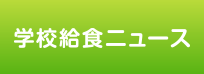 学校給食ニュース