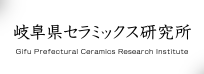 岐阜県セラミックス研究所