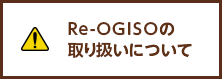 Re-OGISOの取り扱いについて