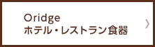 Oridge ホテル・レストラン食器