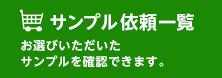 サンプル依頼一覧：お選びいただいたサンプルを確認できます