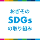 おそぎのSDGsの取り組み