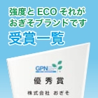 受賞一覧：強度とECOそれがおぎそブランドです